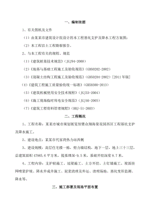 基坑支护降水施工方案.doc