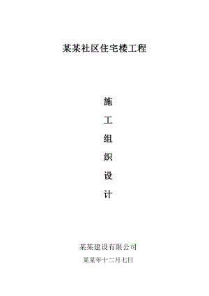 多层住宅楼工程施工组织设计.doc