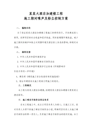 大酒店加建楼工程 施工期间噪声及粉尘控制方案.doc