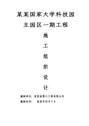大学科技园主园区一期工程施工组织设计.doc