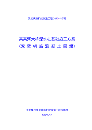 大桥深水桩基础施工方案.doc
