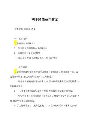 初中歌曲童年教案.docx