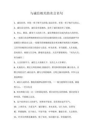 与诚信相关的名言名句.docx