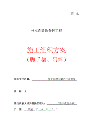 外脚手架施工方案正本 .doc