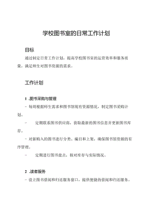 学校图书室的日常工作计划.docx