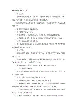 塑胶卷材地板施工工艺.doc