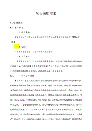 广东省省级政务信息化（2024年第一批）项目需求--广东省交通运输厅综合运输业务协同平台综合运输服务系统运维运营（2024年）项目.docx