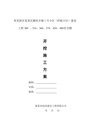 基础开挖施工方案.doc