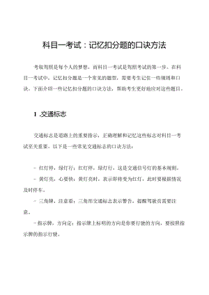 科目一考试：记忆扣分题的口诀方法.docx