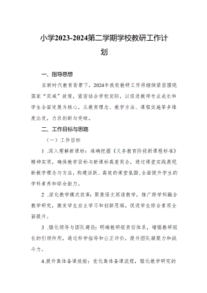 小学2023—2024第二学期学校教研工作计划.docx
