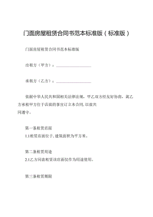 门面房屋租赁合同书范本标准版(标准版).docx