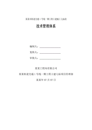 城市轨道交通工程土建施工技术管理体系文件.doc