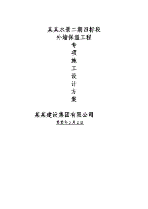外墙保温施工组织设计1.doc