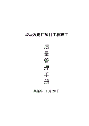 垃圾发电厂项目工程施工质量管理手册.doc
