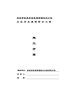 天津市武清区广厦道南侧还迁小区卫生间及屋面防水工程施工方案.doc