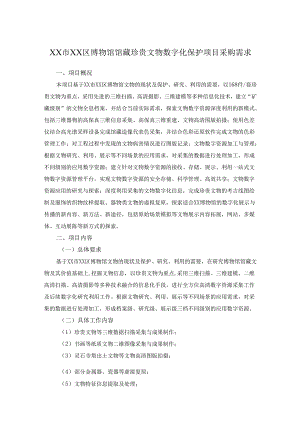 XX市XX区博物馆馆藏珍贵文物数字化保护项目采购需求.docx