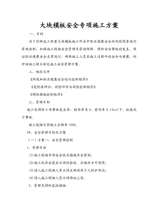 大块模板安全专项施工方案.doc
