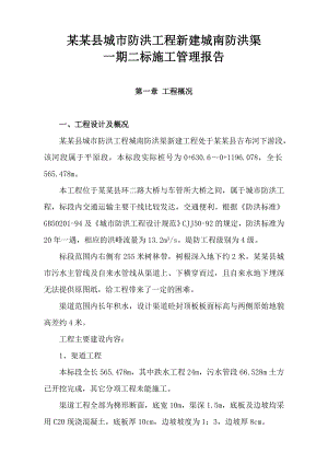城市防洪工程新建城南防洪渠施工管理报告.doc