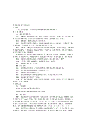 塑料板地面施工工艺标准.doc