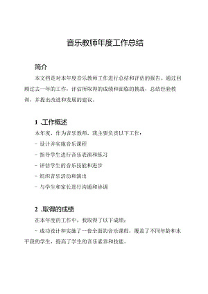 音乐教师年度工作总结.docx
