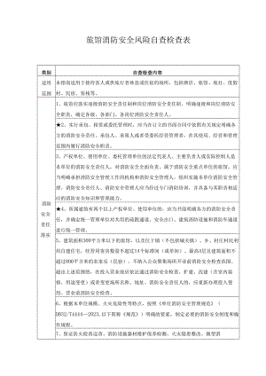 旅馆消防安全风险自查检查表.docx