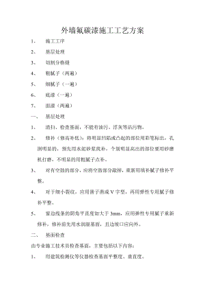 外墙氟碳漆施工工艺方案.doc