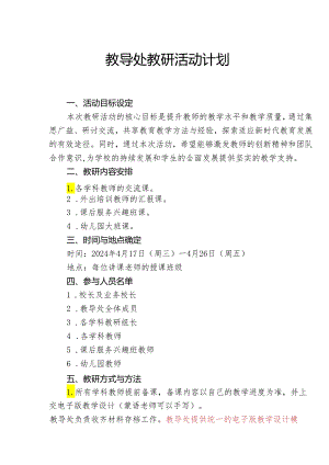 教导处教研活动计划.docx