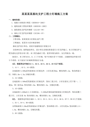 基坑支护工程土钉墙施工方案.doc