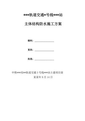 地铁车站主体结构防水施工方案.doc