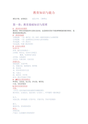 《教育知识与能力》知识点总结.docx