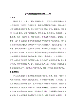 多功能异型金属屋面施工工法.doc