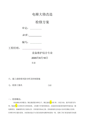 电梯大修改造检修方案.docx