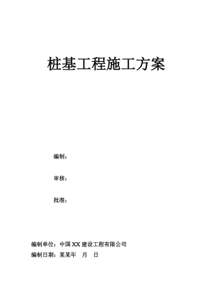 基础锤击沉桩施工方案.doc