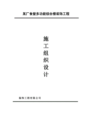 多功能食堂综合楼装修施工组织设计.doc