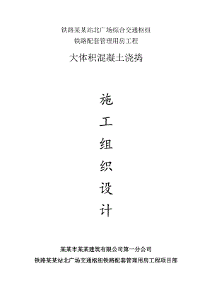 大体积混凝土浇捣施工组织.doc