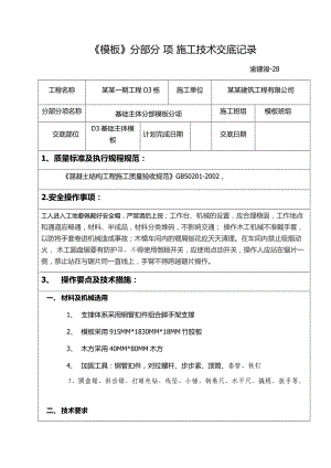 基础主体模板分项施工技术交底记录.doc