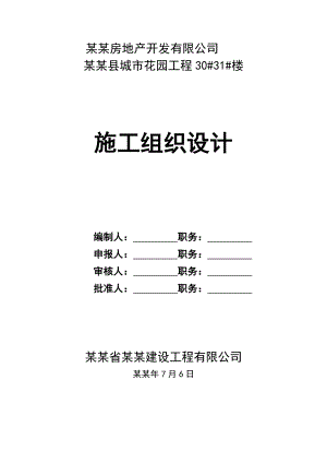 城市花园工程施工组织设计.doc