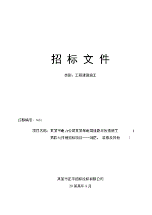 天津市电力公司08电网建设与改造施工第四批打捆招标项目——消防丶 装修及其他招标文件.doc