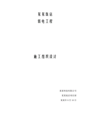 大型饭店弱电智能化项目施工组织设计#北京.doc