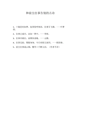 和前尘往事告别的古诗.docx