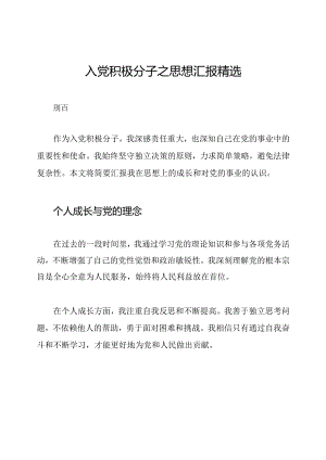 入党积极分子之思想汇报精选.docx