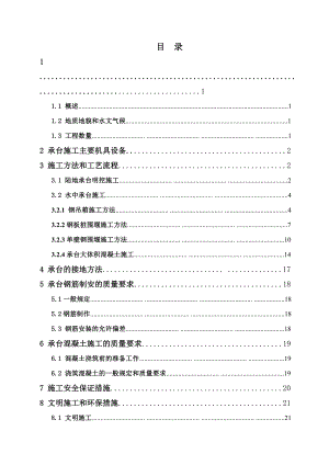 大桥承台施工方案#福建.doc