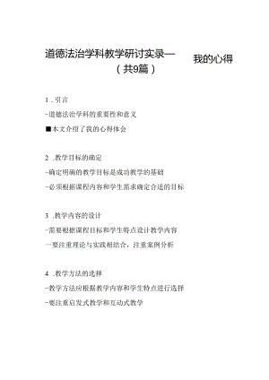 道德法治学科教学研讨实录——我的心得（共9篇）.docx