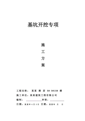 基坑开挖专项施工方案.doc
