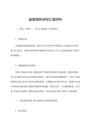 省级绿色学校汇报材料.docx
