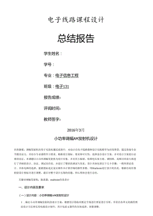 电子线路课程设计-AM调幅发射机设计报告.docx