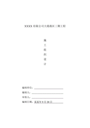 大港港区三期工程施工组织设计.doc