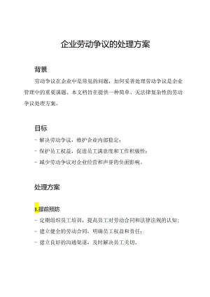 企业劳动争议的处理方案.docx