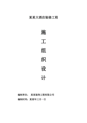大酒店装修工程施工组织设计成都.doc