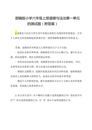 部编版小学六年级上册道德与法治第一单元的测试题（附答案）.docx